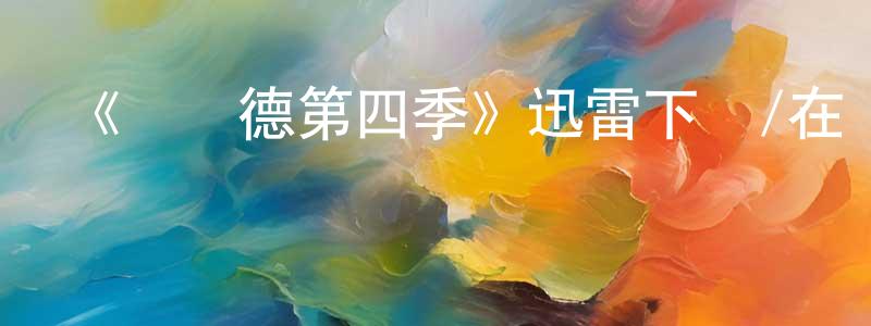 陳依琪的網絡影視資源,《維蘭德第四季》迅雷下載/在線觀看-犯罪歷史-美劇天堂